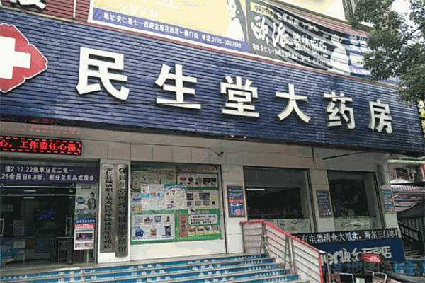 民生堂药房 民生堂药房