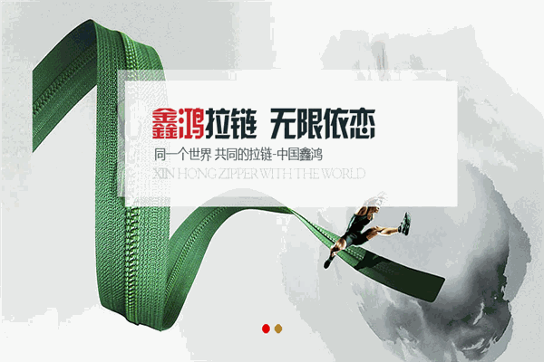 鑫鸿拉链