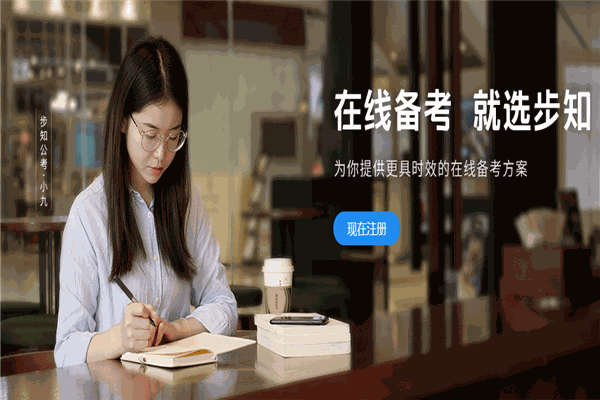 步知公考 步知公考