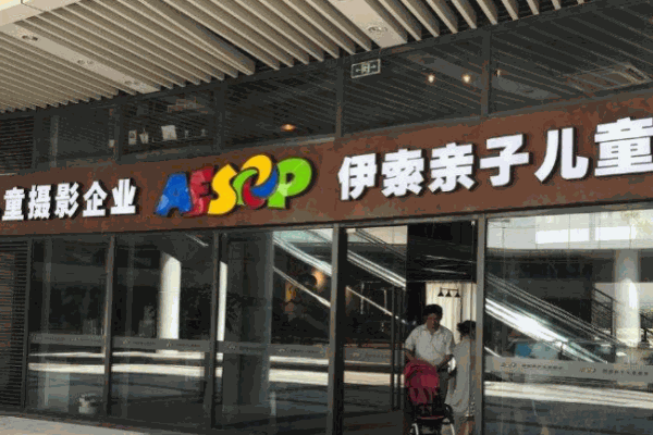 伊索亲子儿童摄影 伊索亲子儿童摄影