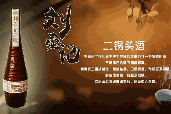 刘壶记二锅头 刘壶记二锅头