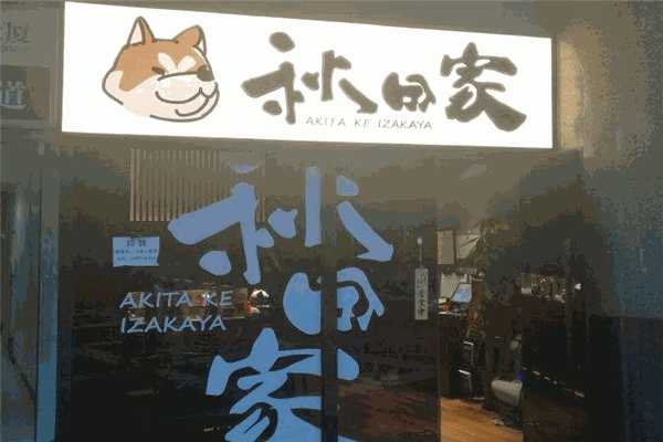 秋田家日本料理 秋田家日本料理