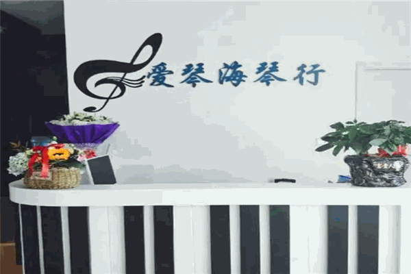 爱琴海琴行 爱琴海琴行