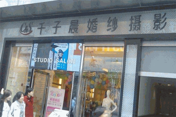 千子晨婚纱摄影 千子晨婚纱摄影