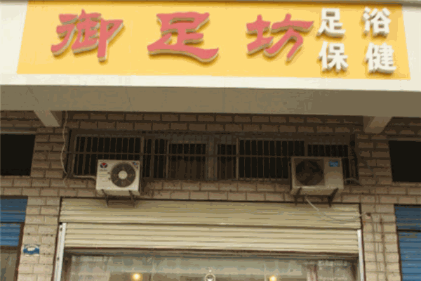 御足坊足浴 御足坊足浴