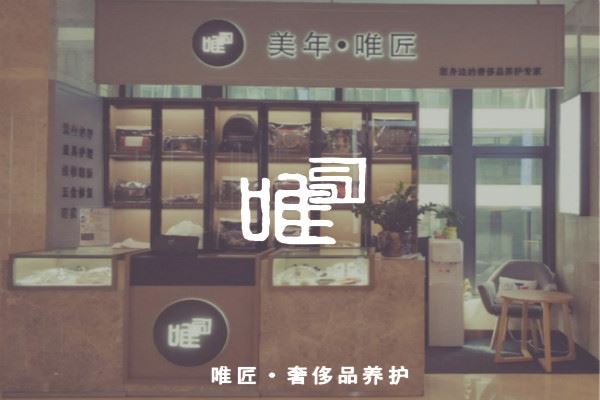 唯匠奢侈品养护加盟 唯匠奢侈品养护加盟