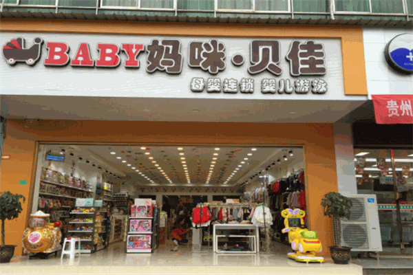 妈咪贝佳母婴生活馆