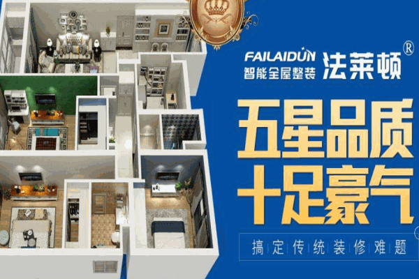 法莱顿全屋智能整装