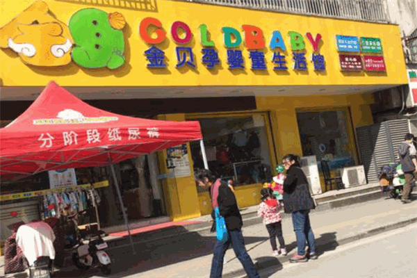 金贝孕婴童生活馆