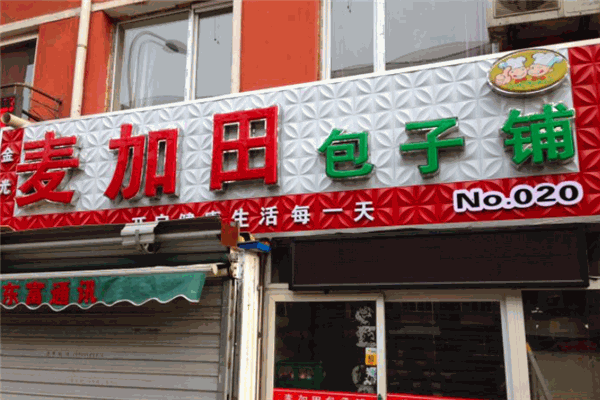 麦加田包子 麦加田包子