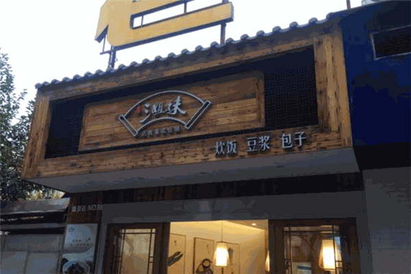 温州三姐妹糯米饭