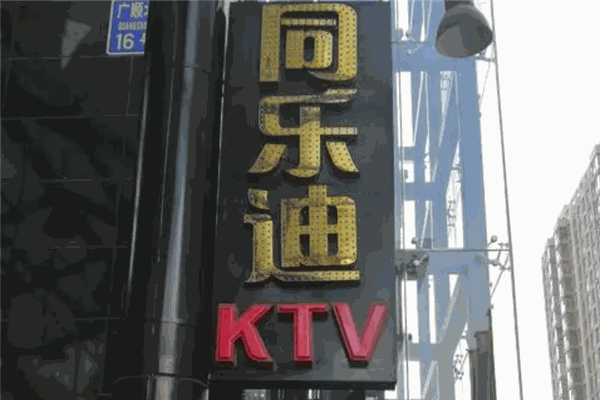 同乐迪KTV 同乐迪KTV