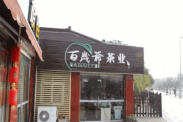 百岁爷茶业 百岁爷茶业