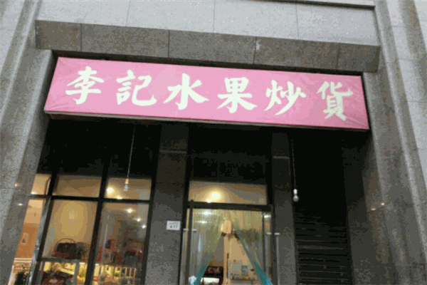 李记炒货 李记炒货