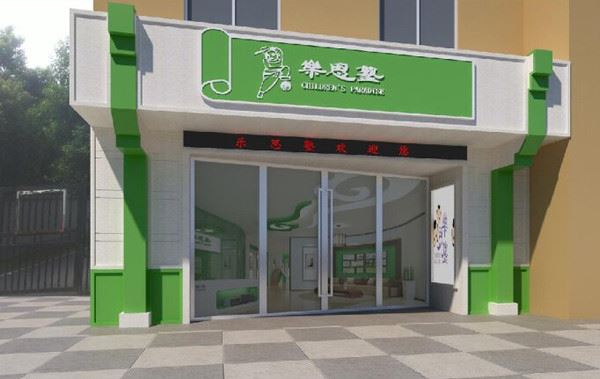 乐思塾课外辅导加盟 乐思塾课外辅导加盟