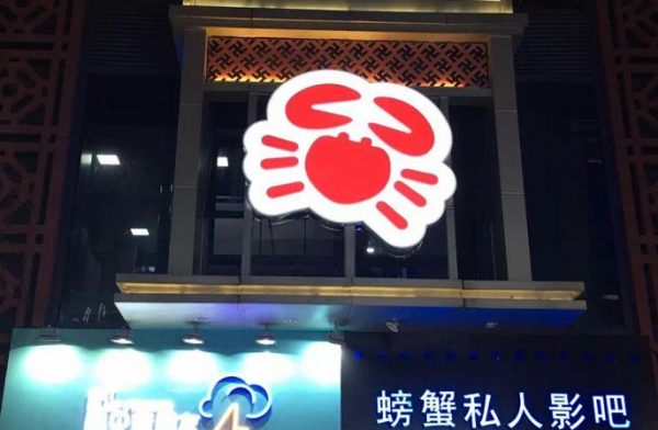 螃蟹私人影院加盟 螃蟹私人影院加盟