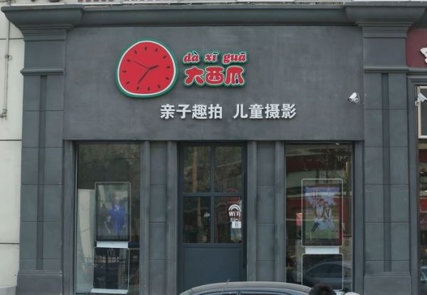 大西瓜儿童摄影加盟 大西瓜儿童摄影加盟