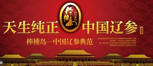 棒棰岛海参加盟