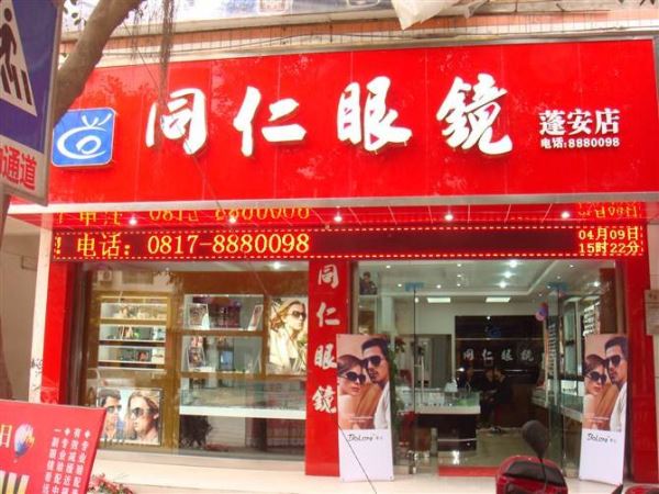 同仁眼镜加盟 同仁眼镜加盟