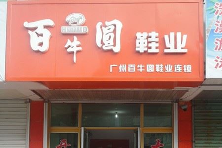 百牛圆鞋业加盟