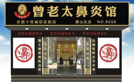 曾老太鼻炎馆加盟 曾老太鼻炎馆加盟