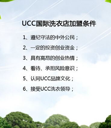 ucc洗衣加盟条件