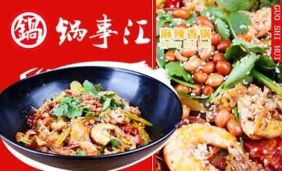  锅事汇麻辣香锅加盟