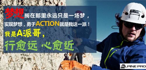 阿尔派妮户外加盟 阿尔派妮户外加盟