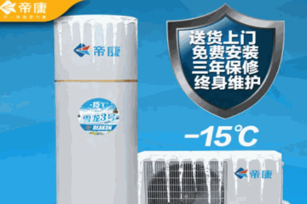 帝康空气能热水器