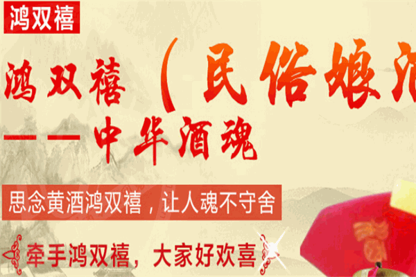 鸿双禧黄酒 鸿双禧黄酒