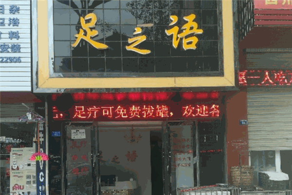 足之语足浴 足之语足浴