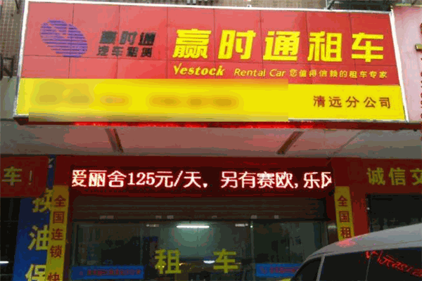 赢时通汽车租赁