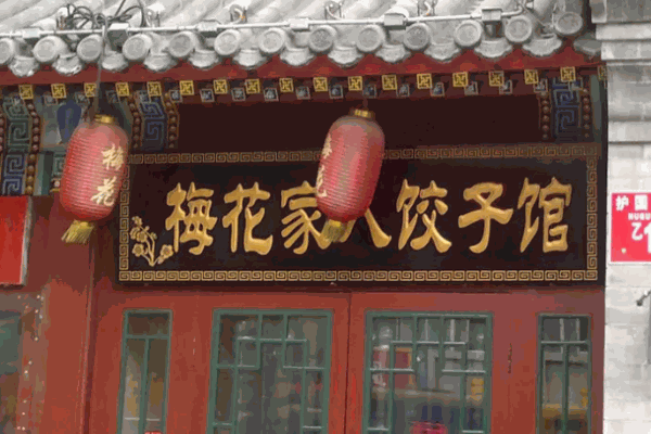 梅花饺子馆