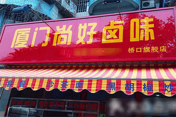 尚好卤味 尚好卤味