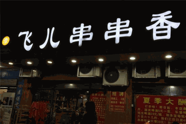 飞儿串串香 飞儿串串香