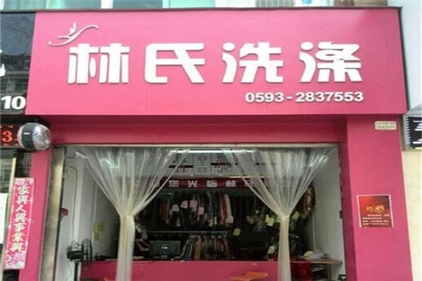 林氏洗涤加盟 林氏洗涤加盟