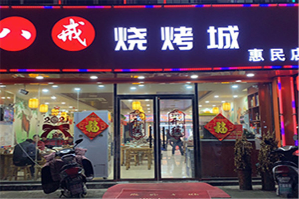 八戒烧烤 八戒烧烤