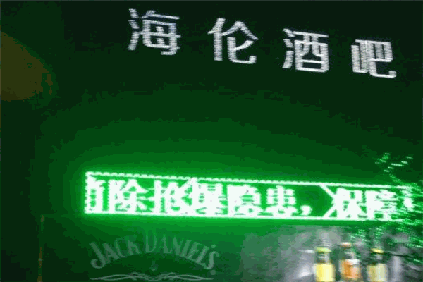 海伦酒吧 海伦酒吧