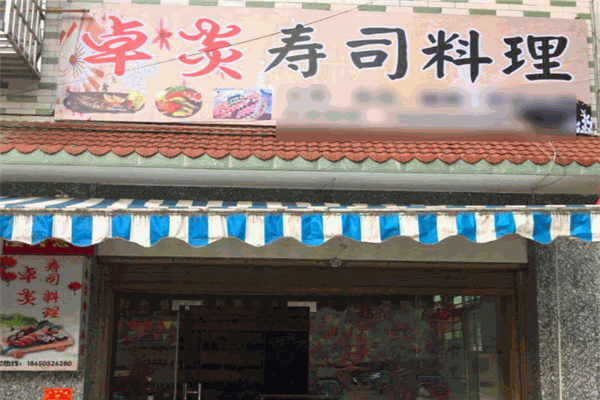 卓炎寿司料理 卓炎寿司料理