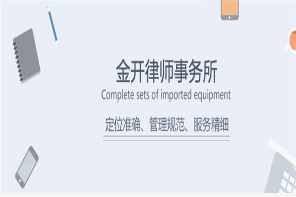 金开律师事务所加盟 金开律师事务所