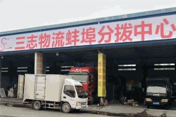 三志物流