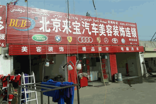 北京来宝汽车装饰 北京来宝汽车装饰