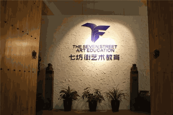 七坊街画室