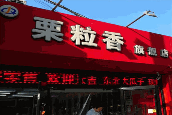 栗粒香干果 栗粒香干果