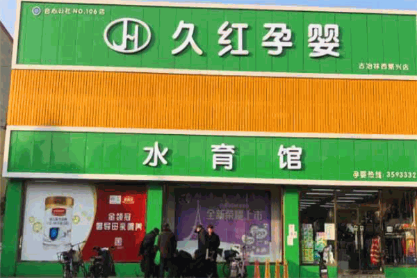 久红孕婴店