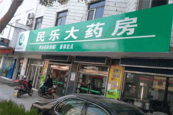 民乐大药房 民乐大药房