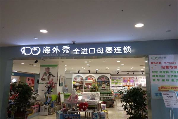 海外秀进口母婴生活馆