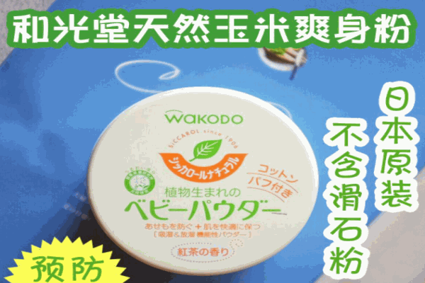 和光堂爽身粉 和光堂爽身粉