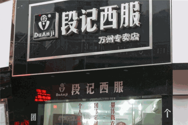 段记西服