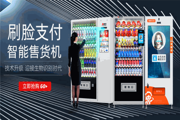 艾布纳无人售货机
